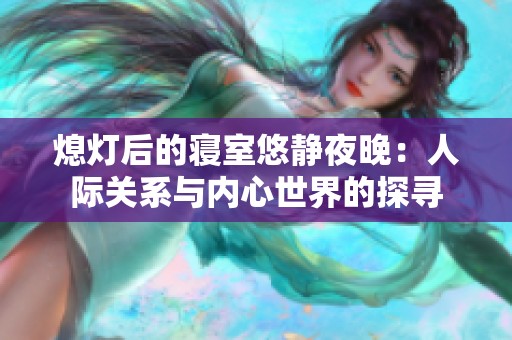 熄灯后的寝室悠静夜晚：人际关系与内心世界的探寻