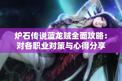 炉石传说蓝龙贼全面攻略：对各职业对策与心得分享