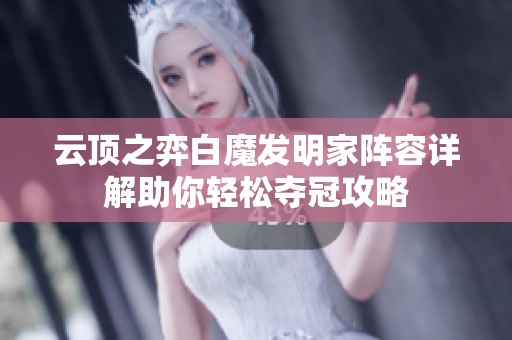 云顶之弈白魔发明家阵容详解助你轻松夺冠攻略