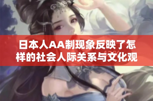 日本人AA制现象反映了怎样的社会人际关系与文化观念