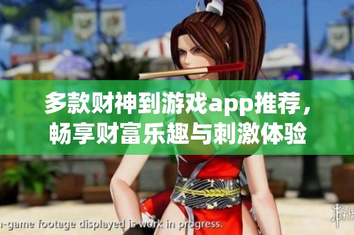 多款财神到游戏app推荐，畅享财富乐趣与刺激体验