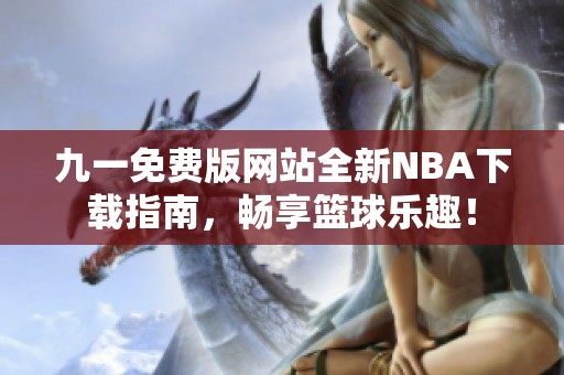 九一免费版网站全新NBA下载指南，畅享篮球乐趣！