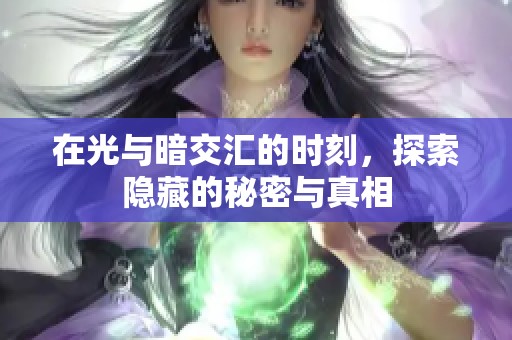 在光与暗交汇的时刻，探索隐藏的秘密与真相