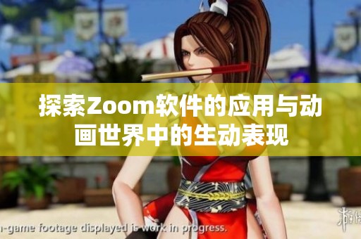探索Zoom软件的应用与动画世界中的生动表现