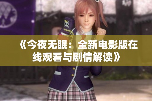 《今夜无眠：全新电影版在线观看与剧情解读》
