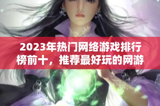 2023年热门网络游戏排行榜前十，推荐最好玩的网游合集