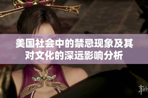 美国社会中的禁忌现象及其对文化的深远影响分析