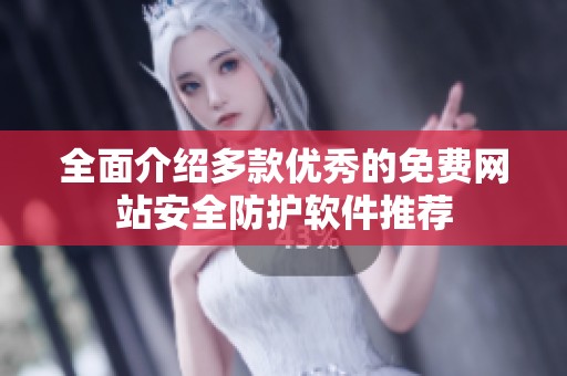 全面介绍多款优秀的免费网站安全防护软件推荐