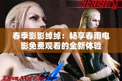春季影影绰绰：畅享春雨电影免费观看的全新体验