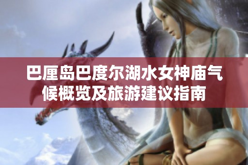 巴厘岛巴度尔湖水女神庙气候概览及旅游建议指南