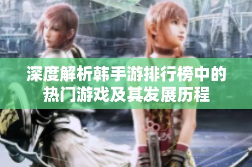 深度解析韩手游排行榜中的热门游戏及其发展历程