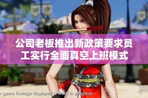 公司老板推出新政策要求员工实行全面真空上班模式