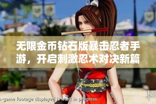 无限金币钻石版暴击忍者手游，开启刺激忍术对决新篇章