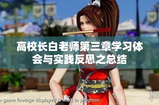 高校长白老师第三章学习体会与实践反思之总结
