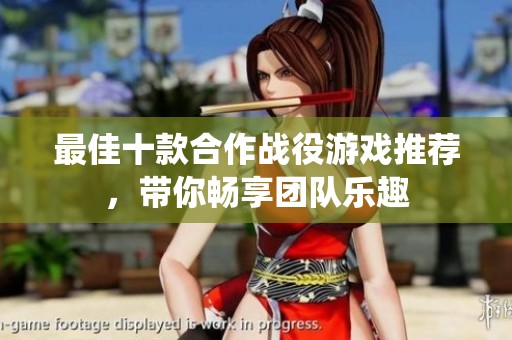 最佳十款合作战役游戏推荐，带你畅享团队乐趣