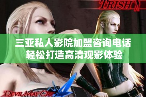 三亚私人影院加盟咨询电话 轻松打造高清观影体验