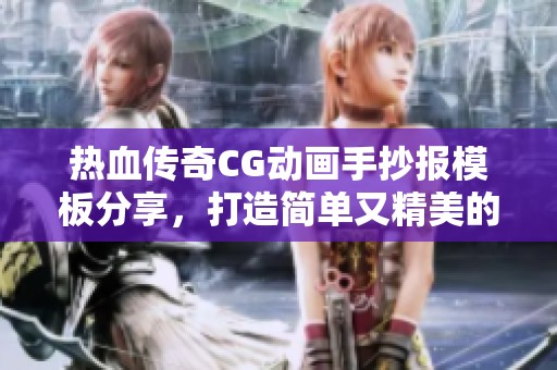 热血传奇CG动画手抄报模板分享，打造简单又精美的小报设计