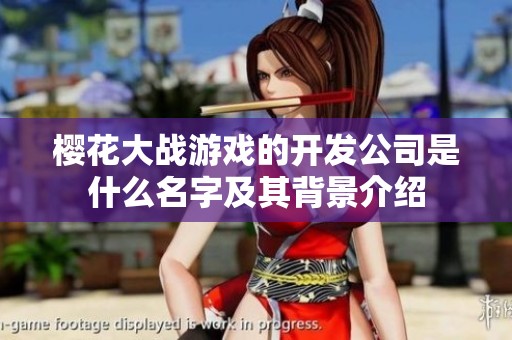 樱花大战游戏的开发公司是什么名字及其背景介绍