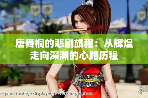 唐舞桐的悲剧旅程：从辉煌走向深渊的心路历程