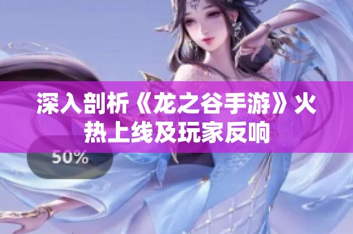 深入剖析《龙之谷手游》火热上线及玩家反响