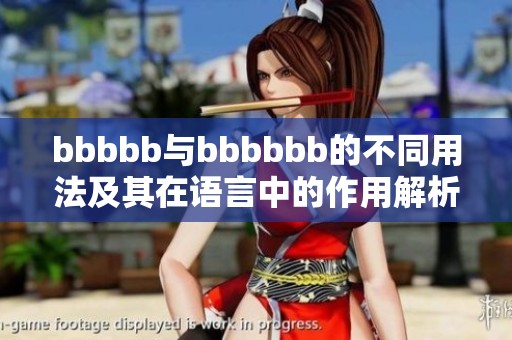 bbbbb与bbbbbb的不同用法及其在语言中的作用解析