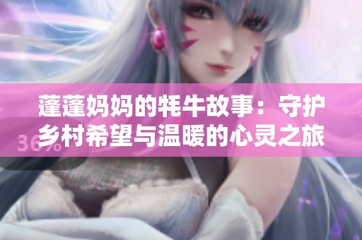 蓬蓬妈妈的牦牛故事：守护乡村希望与温暖的心灵之旅