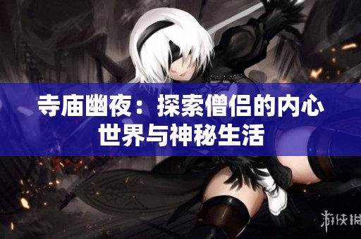 寺庙幽夜：探索僧侣的内心世界与神秘生活