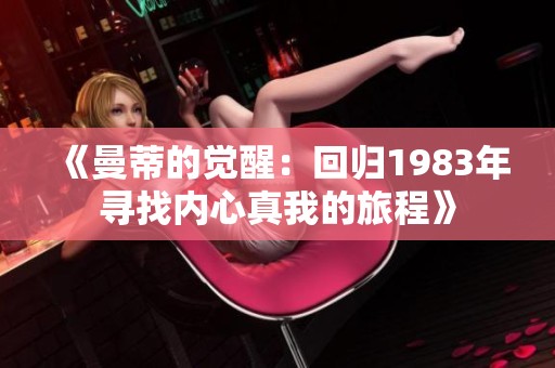 《曼蒂的觉醒：回归1983年寻找内心真我的旅程》