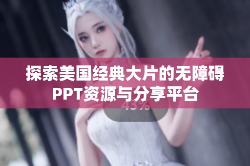 探索美国经典大片的无障碍PPT资源与分享平台