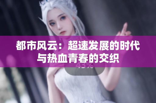 都市风云：超速发展的时代与热血青春的交织