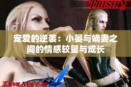 宠爱的逆袭：小晏与嫡妻之间的情感较量与成长