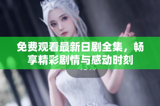 免费观看最新日剧全集，畅享精彩剧情与感动时刻