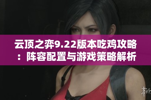 云顶之弈9.22版本吃鸡攻略：阵容配置与游戏策略解析
