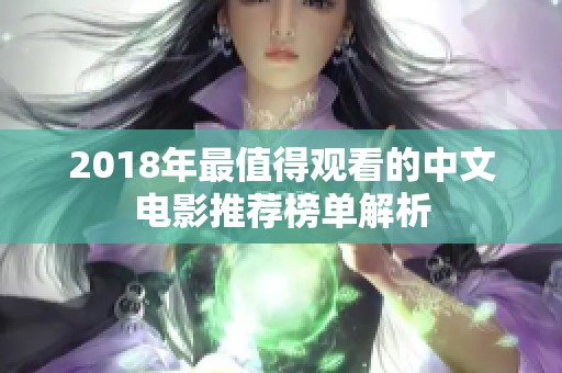 2018年最值得观看的中文电影推荐榜单解析