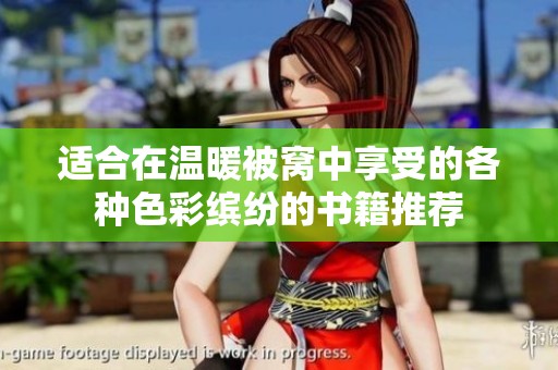 适合在温暖被窝中享受的各种色彩缤纷的书籍推荐