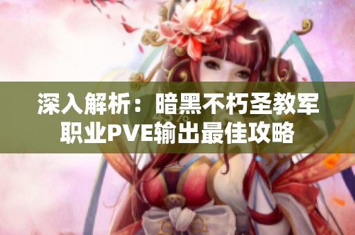 深入解析：暗黑不朽圣教军职业PVE输出最佳攻略