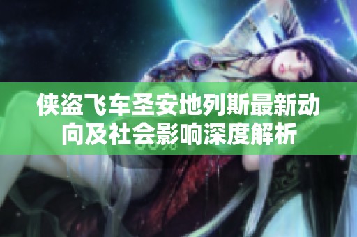 侠盗飞车圣安地列斯最新动向及社会影响深度解析