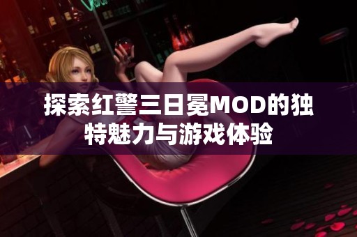 探索红警三日冕MOD的独特魅力与游戏体验