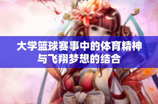 大学篮球赛事中的体育精神与飞翔梦想的结合