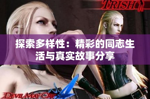 探索多样性：精彩的同志生活与真实故事分享