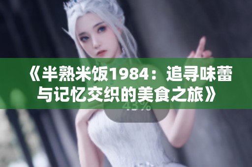 《半熟米饭1984：追寻味蕾与记忆交织的美食之旅》