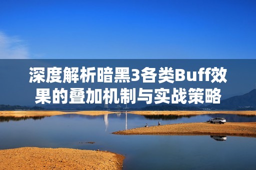 深度解析暗黑3各类Buff效果的叠加机制与实战策略