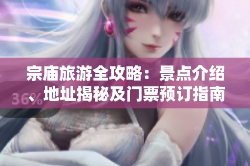 宗庙旅游全攻略：景点介绍、地址揭秘及门票预订指南