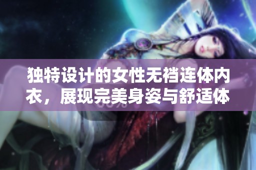 独特设计的女性无裆连体内衣，展现完美身姿与舒适体验