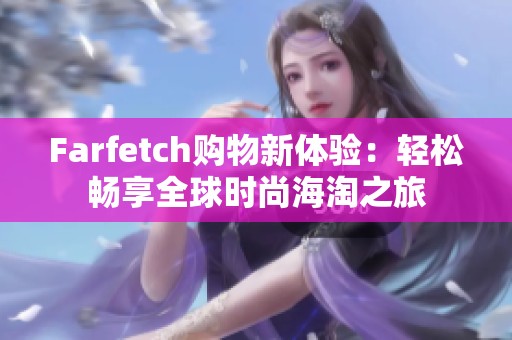 Farfetch购物新体验：轻松畅享全球时尚海淘之旅