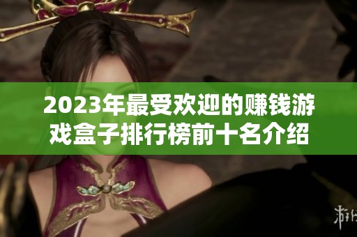 2023年最受欢迎的赚钱游戏盒子排行榜前十名介绍