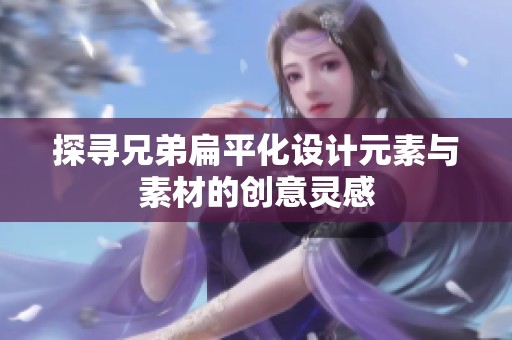 探寻兄弟扁平化设计元素与素材的创意灵感