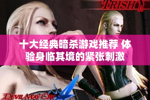 十大经典暗杀游戏推荐 体验身临其境的紧张刺激
