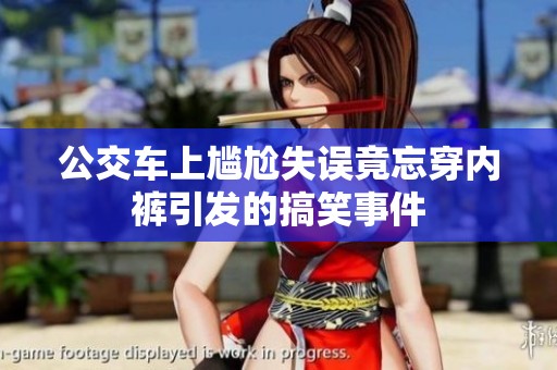 公交车上尴尬失误竟忘穿内裤引发的搞笑事件