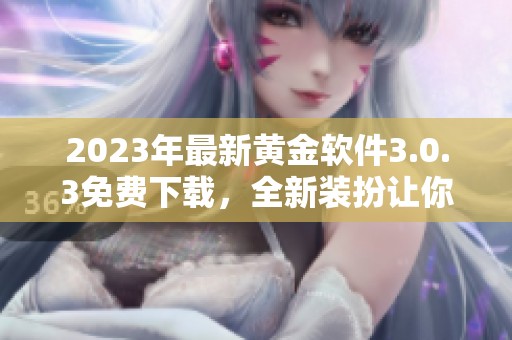 2023年最新黄金软件3.0.3免费下载，全新装扮让你闪耀动人